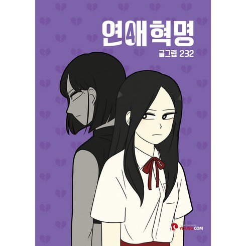 4.19혁명과소녀의일기 - 연애혁명, 4권, 영컴