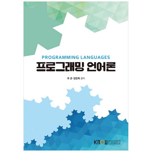 프로그래밍언어론 - 프로그래밍언어론, 한국방송통신대학교출판문화원, 우균, 김진욱