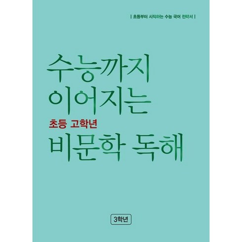 수능까지 이어지는 초등 고학년 비문학 독해 3학년(2023), NE능률, 초등3학년, 초등3