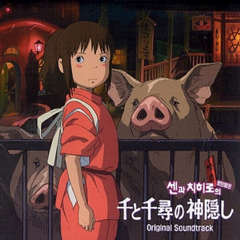 센과 치히로의 행방불명 OST - SPIRITED AWAY