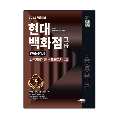 2023년 가성비 최고 현대백화점 현대백화점 현대 모바일교환권 10만원 - 2022 채용대비 현대백화점그룹 인적성검사 최신기출유형+모의고사 4회, 시대고시기획