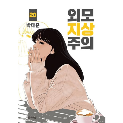 외모지상주의, 대원씨아이, 20권