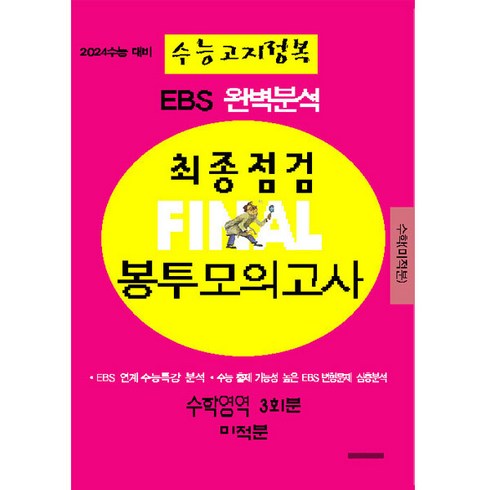 2024 EBS 완벽분석 최종점검 파이널 봉투모의고사 3회분 수학영역 미적분 수능고지정복 수능대비, 삼영수능문제평가원