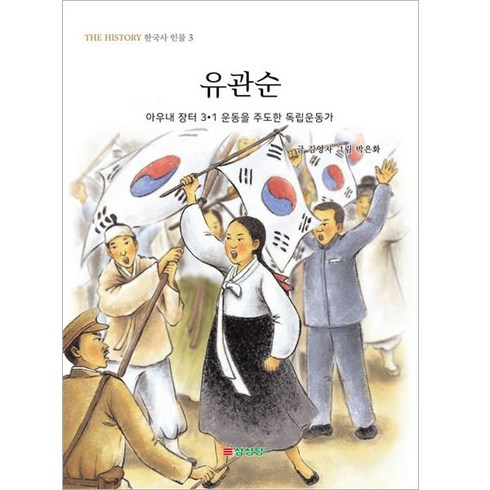 유관순책 - 유관순:아우내 장터 3.1 운동을 주도한 독립운동가, 삼성당