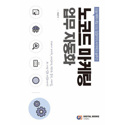 노코드 마케팅 업무 자동화:오늘 배워 내일 쓰는 일잘러의 AI 마테크 솔루션, 디지털북스