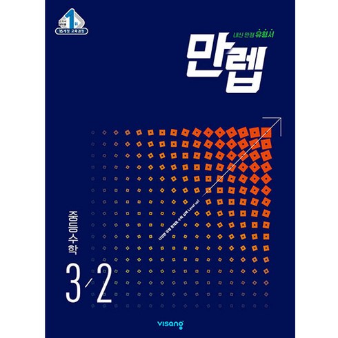 만렙 중등 수학 3-2(2023), 중등3학년, 비상교육