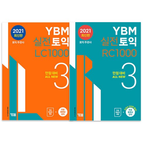 ybm실전토익 - 실전토익 3 LC 1000 + RC 1000, YBM