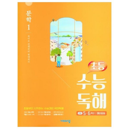 초등수능독해 - 초등 수능독해 문학 1 (2024년), 비상교육, 고등학생