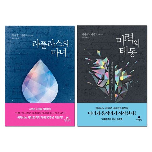 라플라스의 마녀 + 마력의 태동 세트, 현대문학, 히가시노 게이고