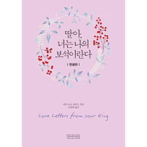 딸아너는나의보석이란다(미니북) - 딸아 너는 나의 보석이란다(미니북_무선) 아바서원