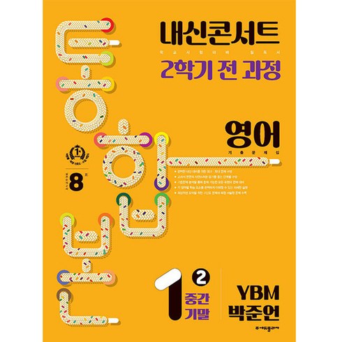 내신콘서트 - 내신콘서트 기출문제집 2학기 통합본 영어 YBM 박준언, 에듀플라자, 중등1학년