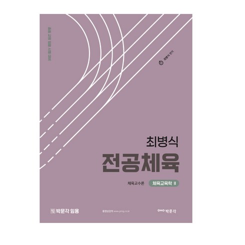 최병식 전공체육 체육교육학Ⅱ 체육교수론, 박문각