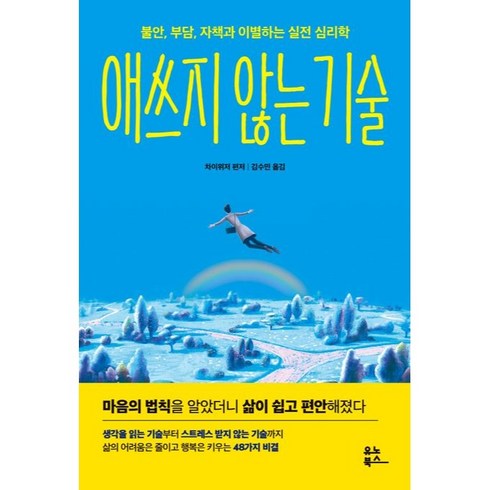 애쓰지 않는 기술, 차이위저, 유노북스