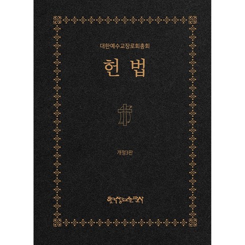 헌법과운동화 - 헌법 개정3판, 한국장로교출판사