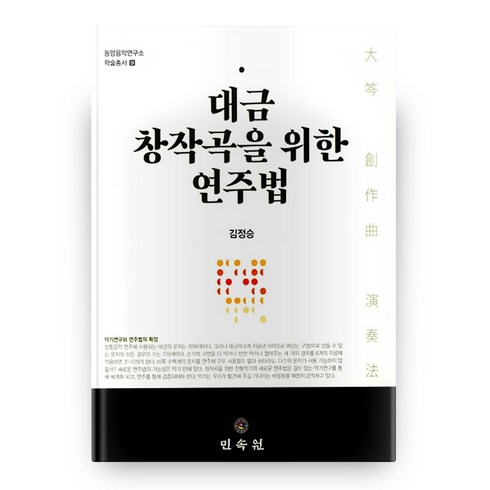 대금레슨 - 대금 창작곡을 위한 연주법, 민속원