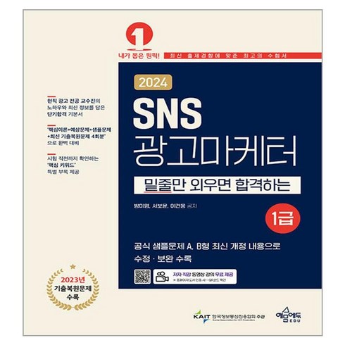 2024 SNS 광고마케터 1급, 방미영, 서보윤, 이건웅, 예문에듀