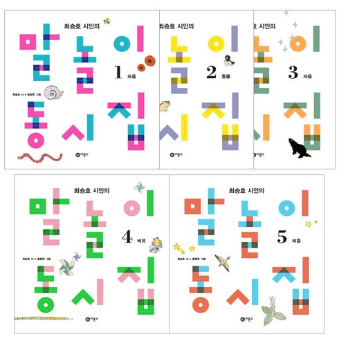 말놀이동시집 - 말놀이 동시집 1~5권 세트, 비룡소, 최승호