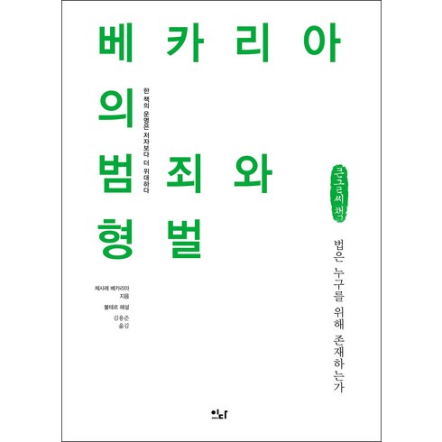 범죄와형벌 - 베카리아의 범죄와 형벌 큰글자책, 체사레 베카리아, 이다북스