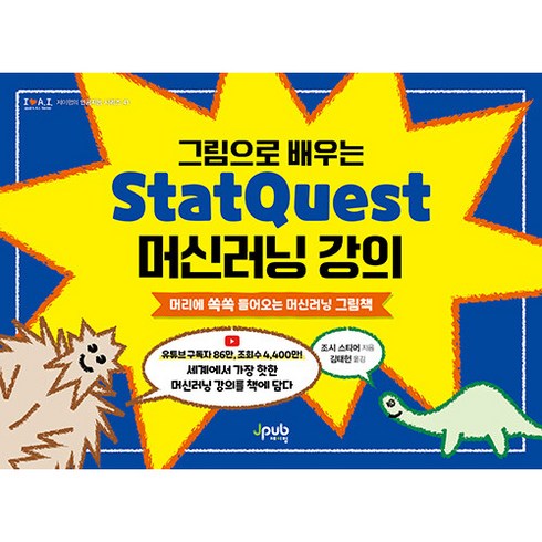 그림으로 배우는 StatQuest 머신러닝 강의 : 머리에 쏙쏙 들어오는 머신러닝 그림책, 제이펍