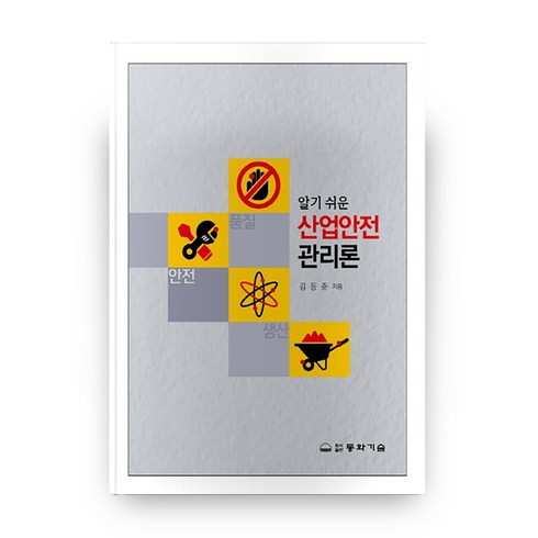 알기쉬운 산업안전관리론, 동화기술