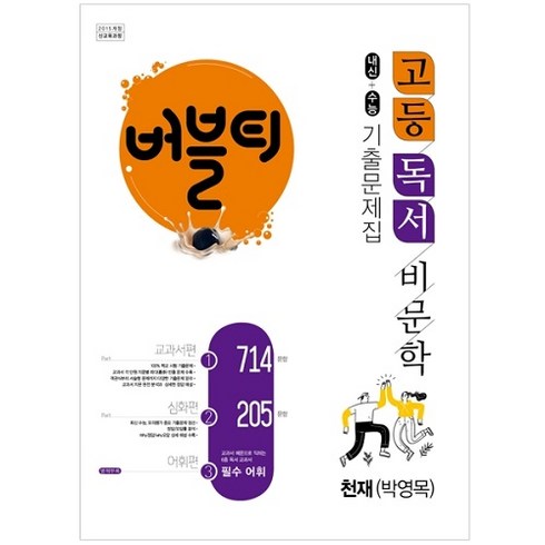 버블티독서 - 버블티 고등독서(비문학) 천재(박영목) 내신+수능대비 기출문제집_교과서편. 심화편. 어휘편(별책부록) (2023년용), 학문, 국어영역