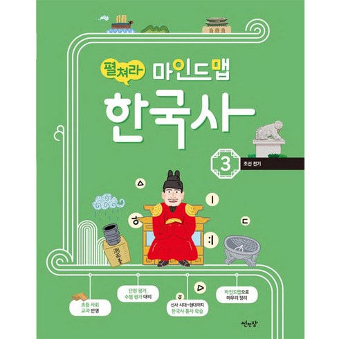 펼쳐라 마인드맵 한국사 3:조선 전기, 썬인장