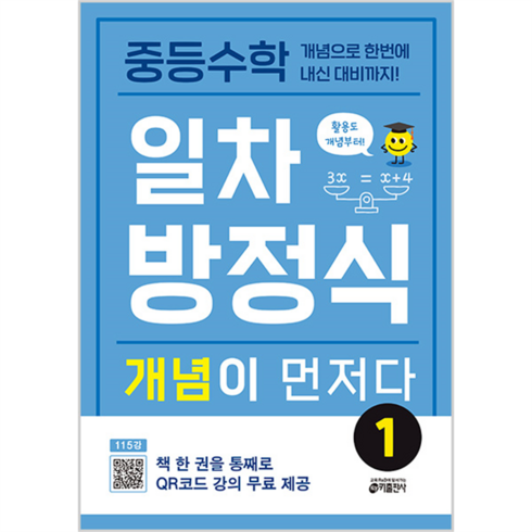 세계를바꾼17가지방정식 - 키출판사 중등 개념이 먼저다, 수학, 일차방정식 1