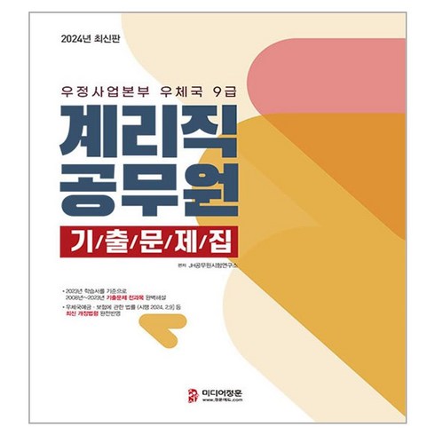 계리직영어 - 2024 계리직공무원 기출문제집:우정사업본부 우체국 9급, 미디어정훈