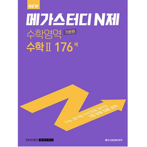 메가스터디 N제 수학영역 수학 2 기본편 176제 (2023년), 메가스터디북스