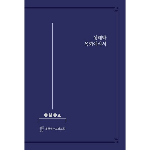 성례와 목회예식서, 한국장로교출판사