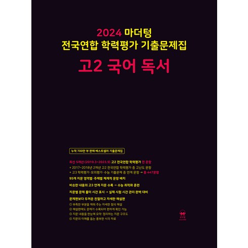마더텅국어고2 - 마더텅 전국연합 학력평가 기출문제집-까만책 (2024년), 국어 독서, 고등 2학년