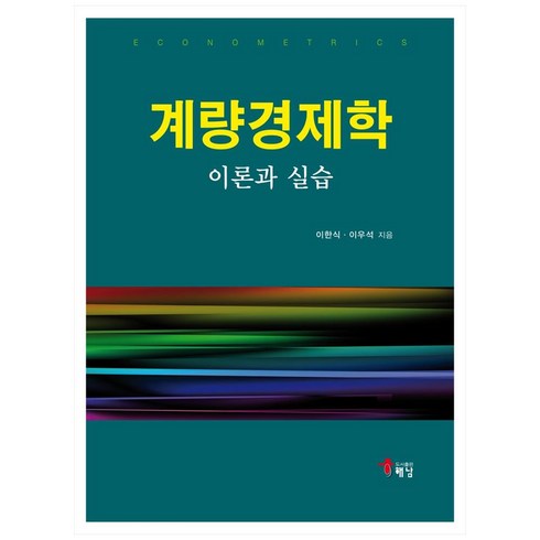 계량경제학 이론과 실습, 해남, 이한식, 이우석