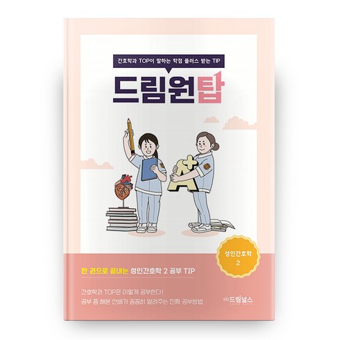 드림원탑 : 성인간호학 2, 드림널스, 손해선