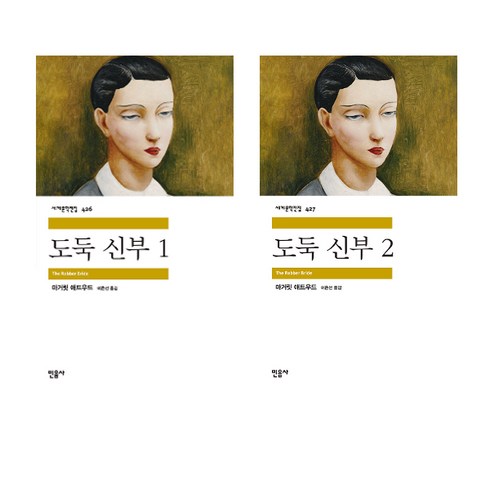 도둑 신부 1~2권 세트 전 2권, 민음사, 마거릿 애트우드