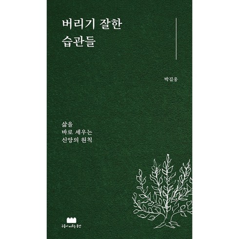 버리기잘한습관들 - 버리기 잘한 습관들 삶을 바로 세우는 신앙의 원칙, 구름이머무는동안