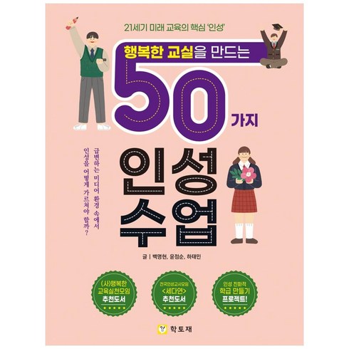 행복한 교실을 만드는 50가지 인성수업:, 학토재, 백명현, 윤점순,  하태민