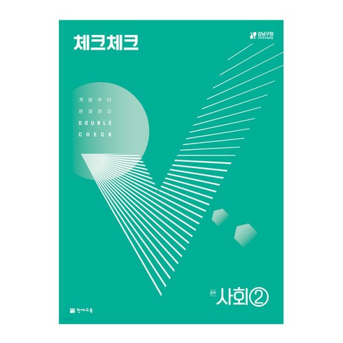 중3사회문제집 - 체크체크 사회 중학 2 (2024년):개념부터 문제까지 Double Check, 천재교육, 중등 2학년