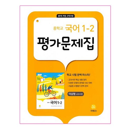 중등국어1-2평가문제집 - 2024 중학교 국어 1-2 평가문제집 이삼형, 지학사, 중등1학년