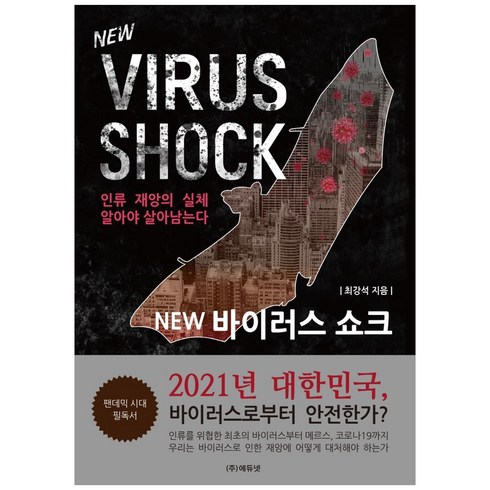 NEW 바이러스 쇼크:인류 재앙의 실체 알아야 살아남는다, 최강석, 에듀넷, 9791190115100