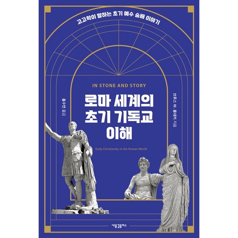 이기용목사 - 로마 세계의 초기 기독교 이해:고고학이 말하는 초기 예수 숭배 이야기, 새물결플러스