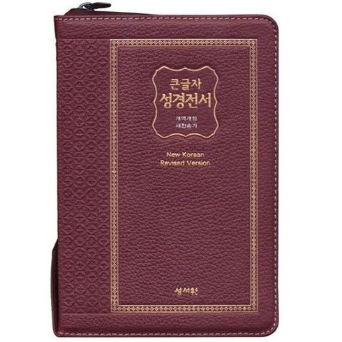 고급판 큰글자 성경전서 새찬송가 자주 중 NKR73SM 개역개정, 성서원