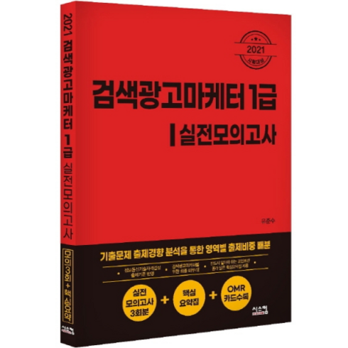 검색광고마케터1급 - 2021 검색광고마케터 1급 실전모의고사, 시스컴