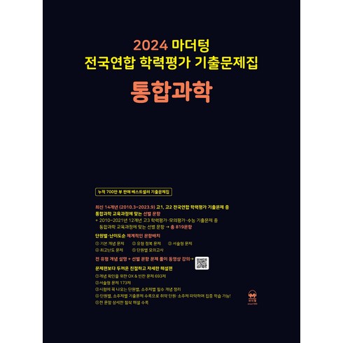 마더텅 전국연합 학력평가 기출문제집 (2024년), 통합과학, 고등