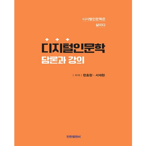 디지털인문학 담론과 강의, 한호현, 서재현, 진한엠앤비