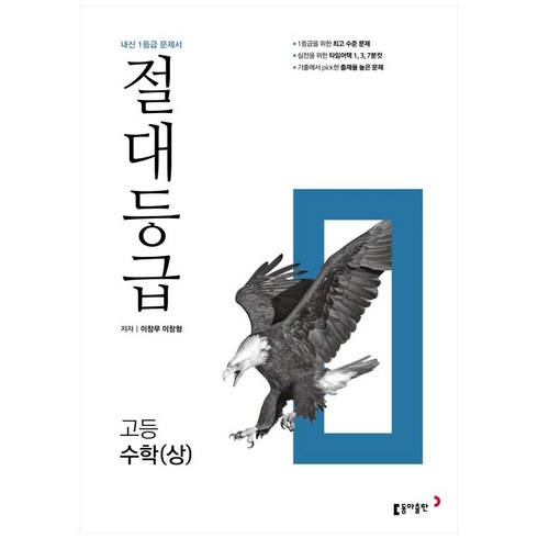 절대등급 고등 수학(상), 수학영역, 동아출판