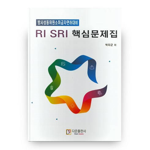 RI SRI 핵심문제집, 다온출판사