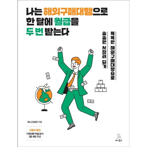 나는 해외구매대행으로 한 달에 월급을 두 번 받는다:똑똑한 해외구매대행으로 쏠쏠한 N잡러 되기, 제노(고범준), 위키북스