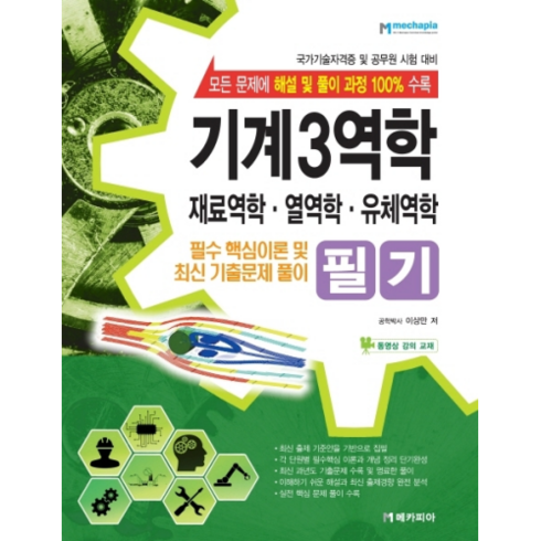 재료열역학 - 기계3역학 필기 : 재료역학 열역학 유체역학, 메카피아