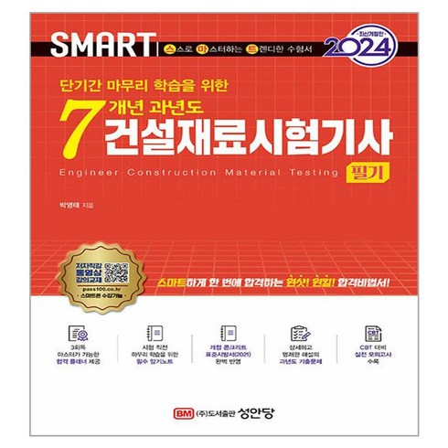 2024 7개년 과년도 건설재료시험기사 필기, 성안당