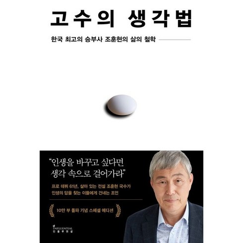 조훈현고수의생각법 - 고수의 생각법 10만 부 기념 스페셜 에디션, 인플루엔셜, 조훈현